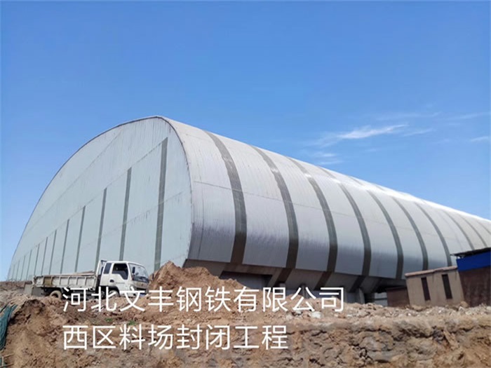 虎林文丰钢铁有限公司西区料场封闭工程