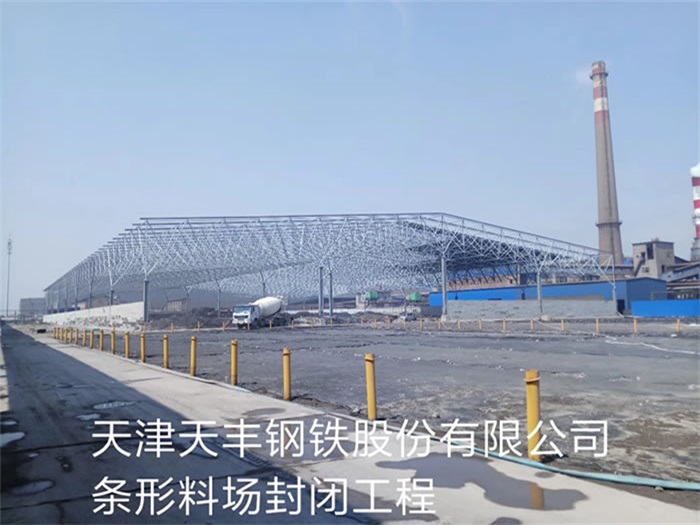 虎林天丰钢铁股份有限公司条形料场封闭工程